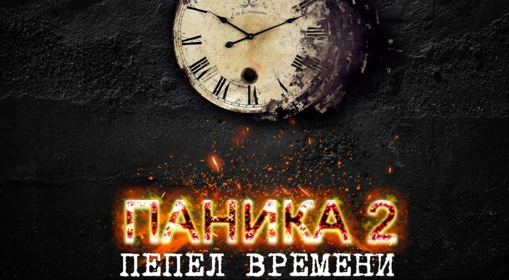 перформанс Паника 2: Пепел времени в Улан-Удэ фото 0