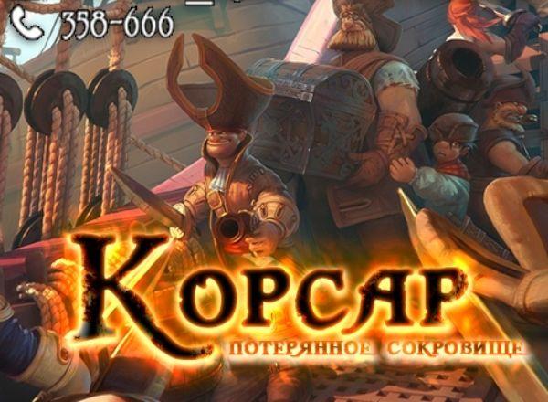Квест Корсар: Потерянное сокровище в Улан-Удэ