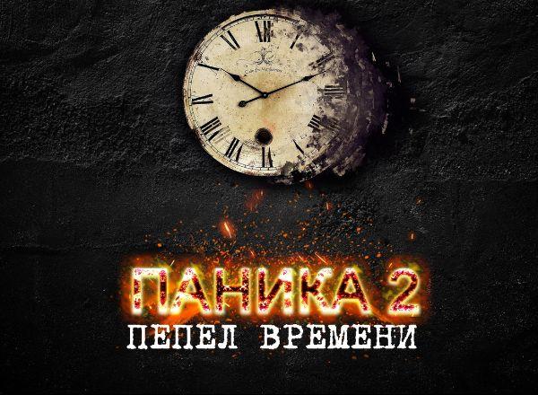 Перформанс Паника 2: Пепел времени в Улан-Удэ