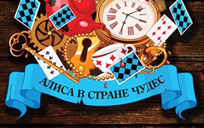 Квест Алиса в стране чудес в Улан-Удэ